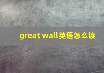 great wall英语怎么读